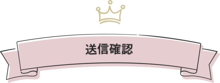 送信確認